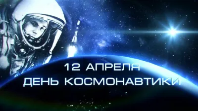 Картинки и открытки. С Днем космонавтики 2025: красивые, яркие картинки и открытки изображение №6