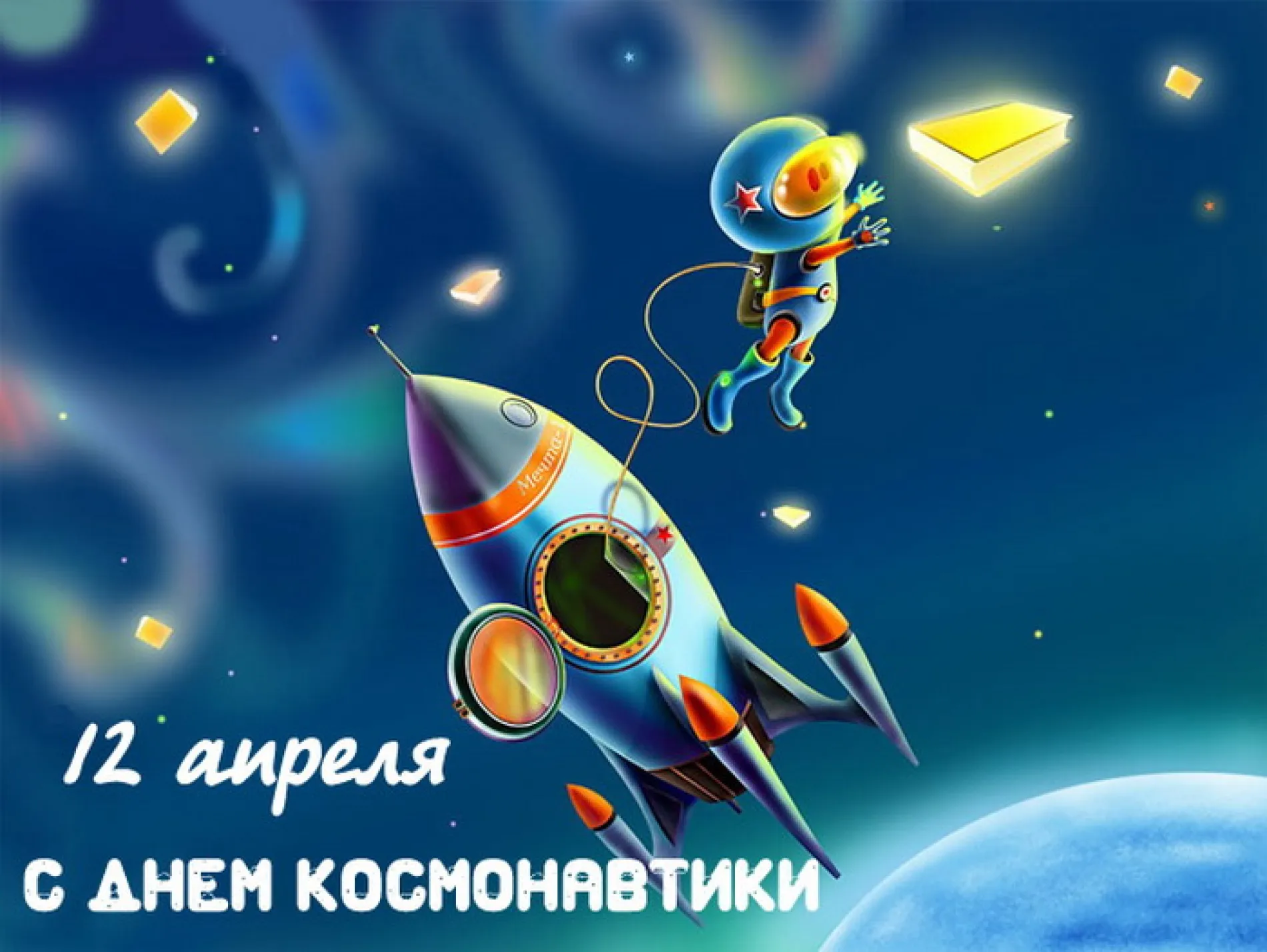 Картинки и открытки. С Днем космонавтики 2025: красивые, яркие картинки и открытки изображение №9