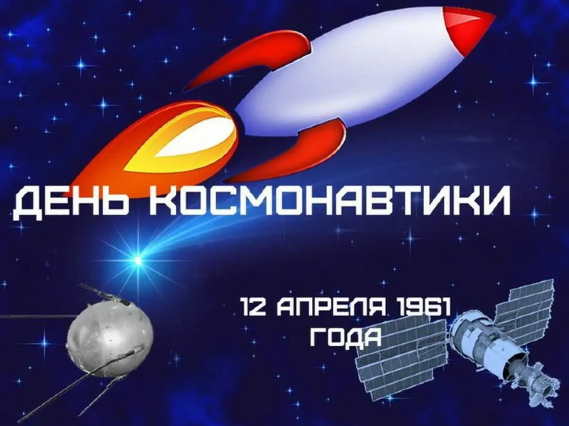Картинки и открытки. С Днем космонавтики 2025: красивые, яркие картинки и открытки изображение №11