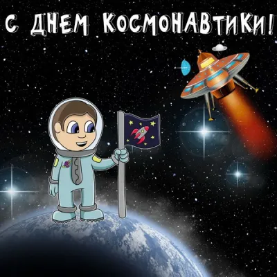 Картинки и открытки. С Днем космонавтики 2025: красивые, яркие картинки и открытки изображение №10