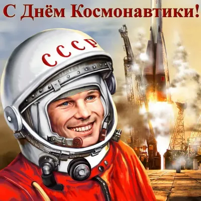 Картинки и открытки. С Днем космонавтики 2025: красивые, яркие картинки и открытки изображение №11