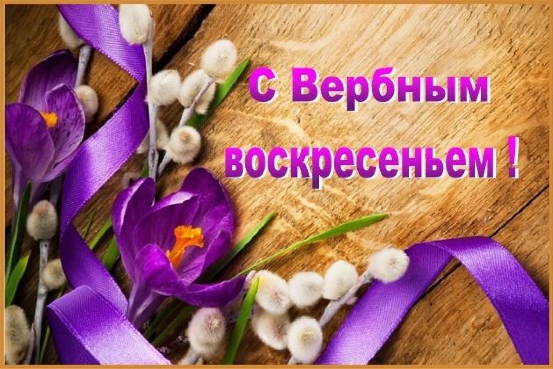 Картинки и открытки. С Вербным воскресеньем 2025: красивые и душевные картинки изображение №3