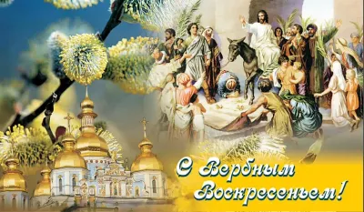 Картинки и открытки. С Вербным воскресеньем 2025: красивые и душевные картинки изображение №9