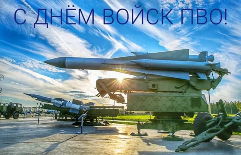 День войск ПВО 2025: картинки и открытки к 13 апреля «Инфобокс»