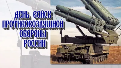 День войск ПВО 2025: картинки и открытки к 13 апреля «Инфобокс»