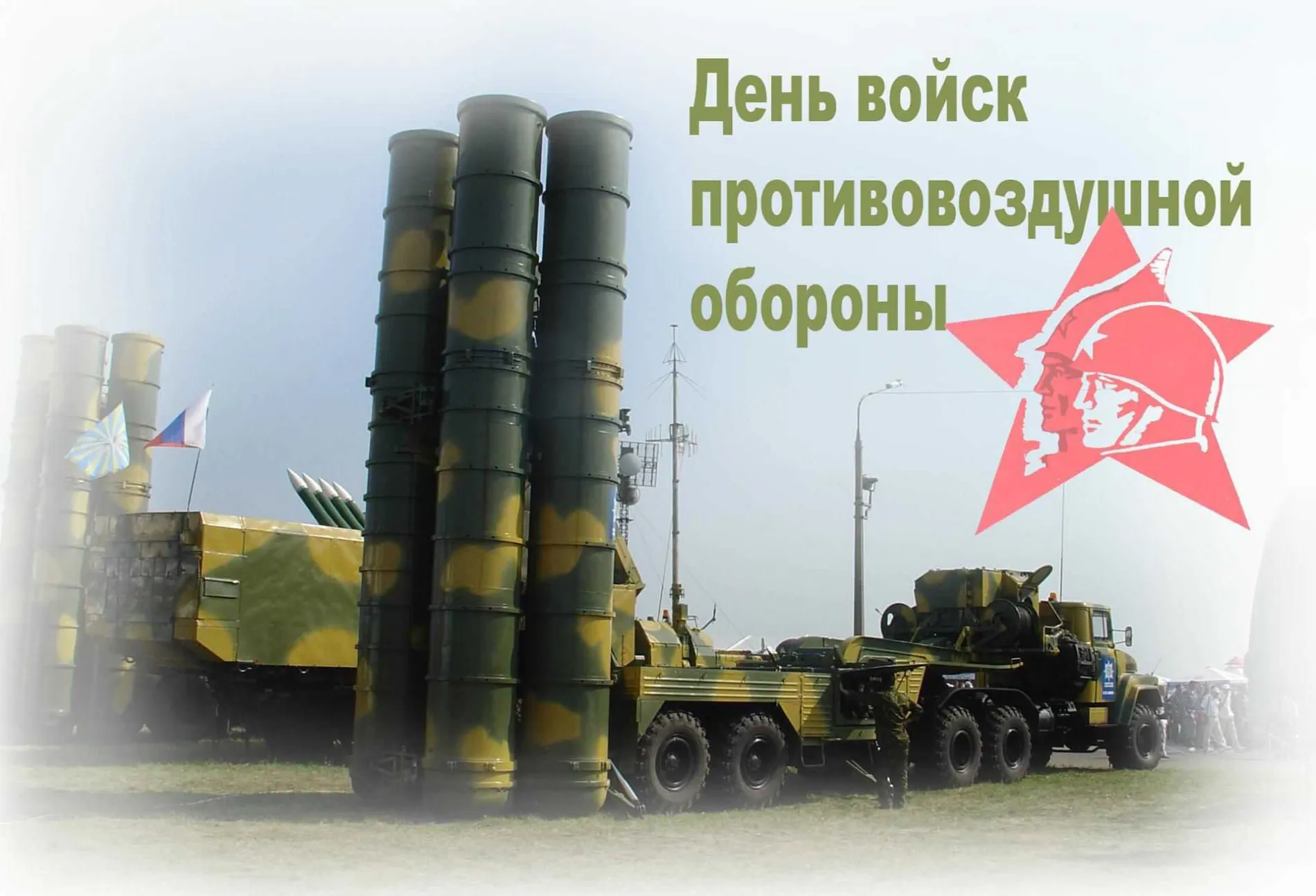 Картинки и открытки. День войск ПВО 2025: картинки и открытки к 13 апреля изображение №3