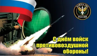 Картинки и открытки. День войск ПВО 2025: картинки и открытки к 13 апреля изображение №3
