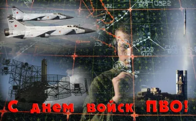 Картинки и открытки. День войск ПВО 2025: картинки и открытки к 13 апреля изображение №5