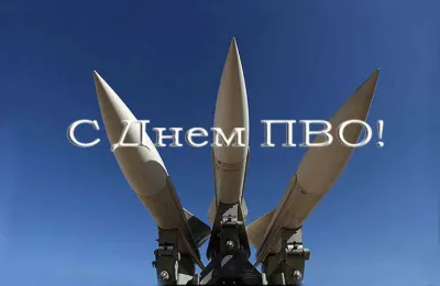Картинки и открытки. День войск ПВО 2025: картинки и открытки к 13 апреля изображение №6