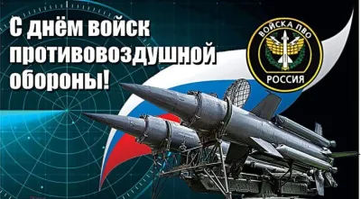 Картинки и открытки. День войск ПВО 2025: картинки и открытки к 13 апреля изображение №8