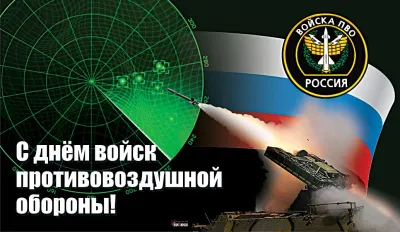 Картинки и открытки. День войск ПВО 2025: картинки и открытки к 13 апреля изображение №10