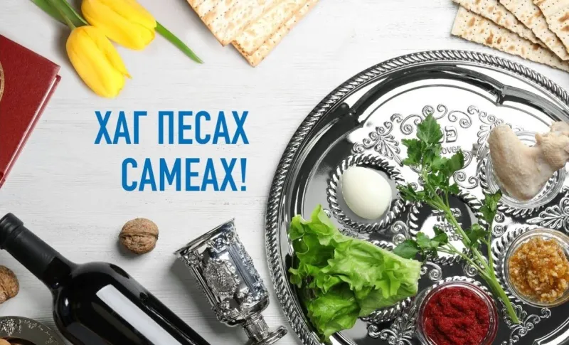 Еврейская Пасха (Песах) в 2025 году: что за праздник, как его отмечают и как поздравить «Инфобокс»