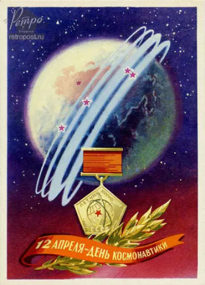 Картинки и открытки. Советские открытки ко Дню космонавтики 2025 изображение №1