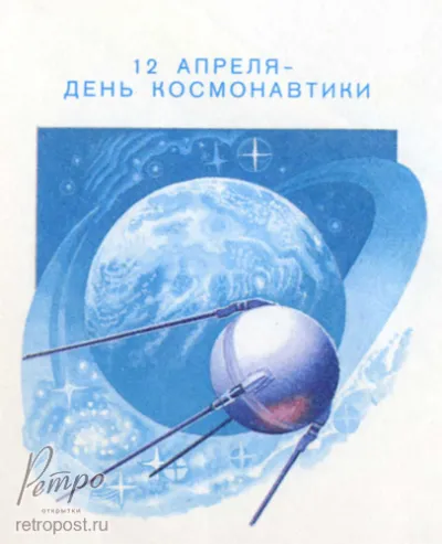 Картинки и открытки. Советские открытки ко Дню космонавтики 2025 изображение №8