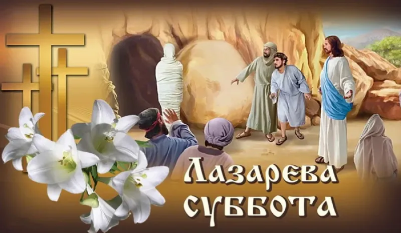 Лазарева суббота 2025: красивые и душевные картинки к празднику «Инфобокс»