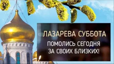 Картинки и открытки. Лазарева суббота 2025: красивые и душевные картинки к празднику изображение №2
