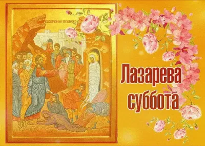 Картинки и открытки. Лазарева суббота 2025: красивые и душевные картинки к празднику изображение №6