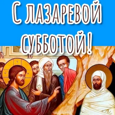 Картинки и открытки. Лазарева суббота 2025: красивые и душевные картинки к празднику изображение №8