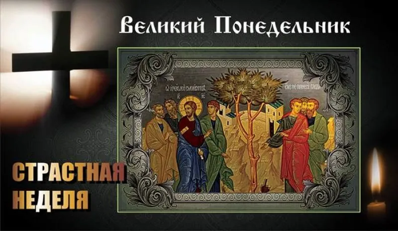 Великий понедельник 2025: трогательные картинки и открытки «Инфобокс»