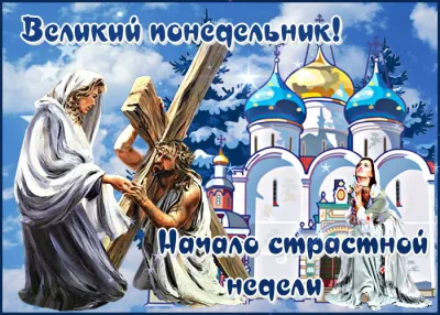 Великий понедельник 2025: трогательные картинки и открытки «Инфобокс»