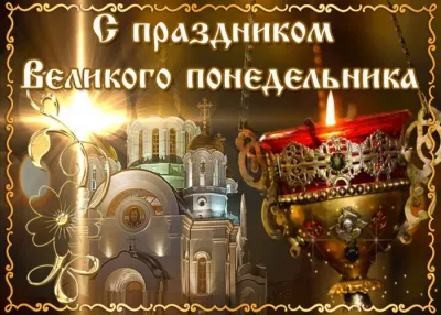Картинки и открытки. Великий понедельник 2025: трогательные картинки и открытки изображение №1