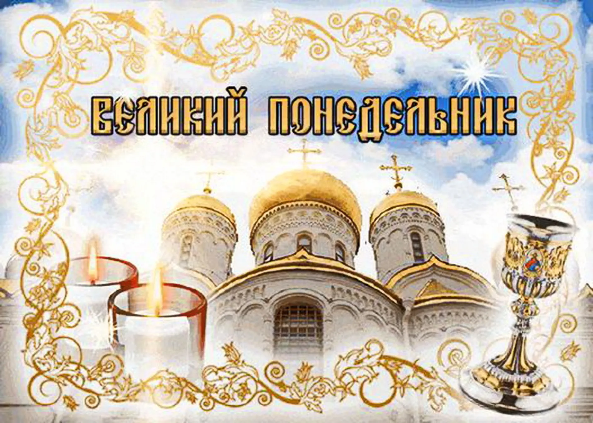 Картинки и открытки. Великий понедельник 2025: трогательные картинки и открытки изображение №4