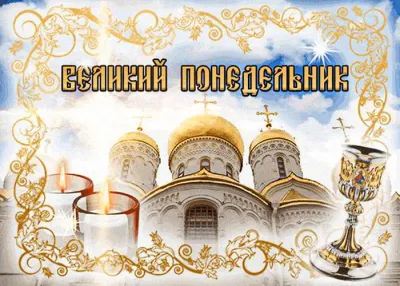 Картинки и открытки. Великий понедельник 2025: трогательные картинки и открытки изображение №2