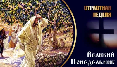 Картинки и открытки. Великий понедельник 2025: трогательные картинки и открытки изображение №3