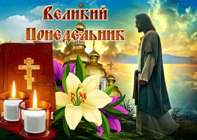 Картинки и открытки. Великий понедельник 2025: трогательные картинки и открытки изображение №4