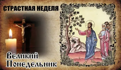 Картинки и открытки. Великий понедельник 2025: трогательные картинки и открытки изображение №7