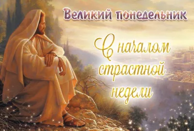 Картинки и открытки. Великий понедельник 2025: трогательные картинки и открытки изображение №8