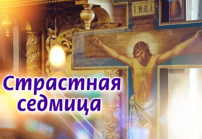 Картинки со Страстной неделей 2025