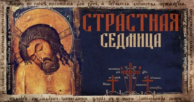 Картинки со Страстной неделей 2025