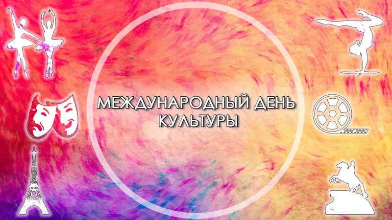 Международный день культуры 2025: красивые картинки «Инфобокс»