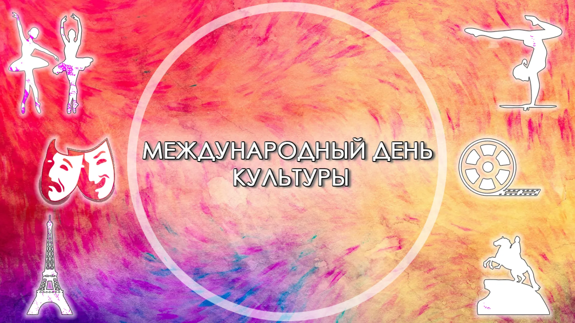 Картинки и открытки. Международный день культуры 2025: красивые картинки изображение №2