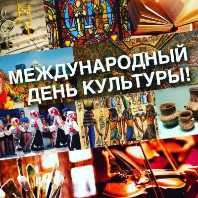 Картинки и открытки. Международный день культуры 2025: красивые картинки изображение №1