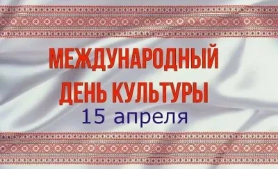 Картинки и открытки. Международный день культуры 2025: красивые картинки изображение №2