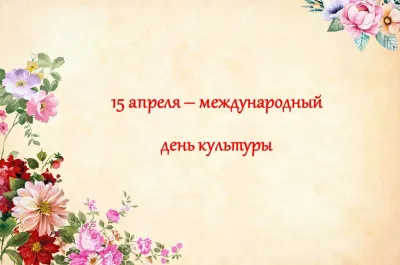 Картинки и открытки. Международный день культуры 2025: красивые картинки изображение №4