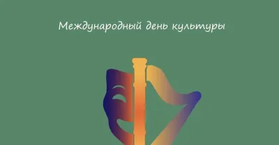 Картинки и открытки. Международный день культуры 2025: красивые картинки изображение №6
