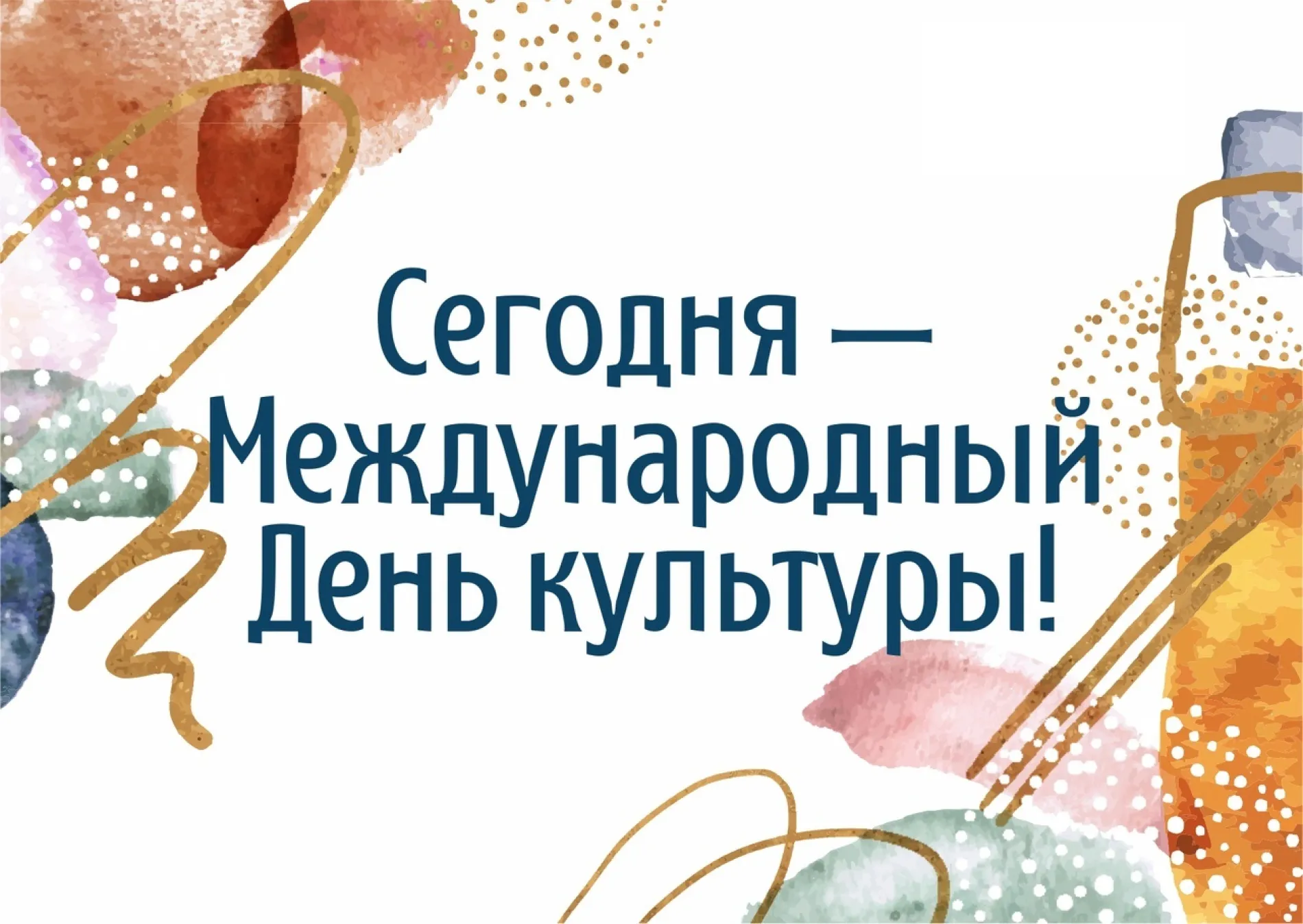 Картинки и открытки. Международный день культуры 2025: красивые картинки изображение №9