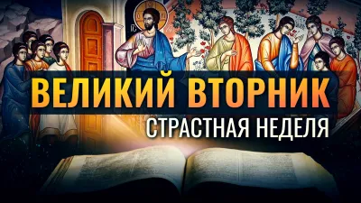 Великий вторник 2025: красивые и трогательные картинки