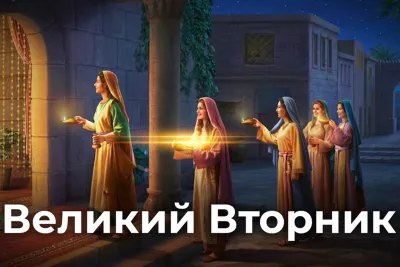Великий вторник 2025: красивые и трогательные картинки
