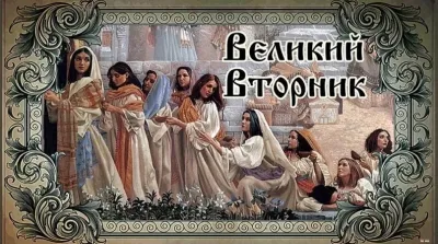 Великий вторник 2025: красивые и трогательные картинки