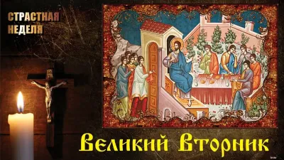 Великий вторник 2025: красивые и трогательные картинки
