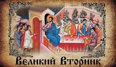 Великий вторник 2025: красивые и трогательные картинки