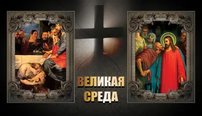 Картинки и открытки. Великая среда 2025: трогательные картинки изображение №2