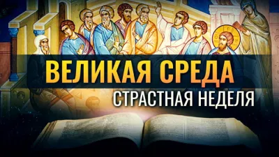 Картинки и открытки. Великая среда 2025: трогательные картинки изображение №8