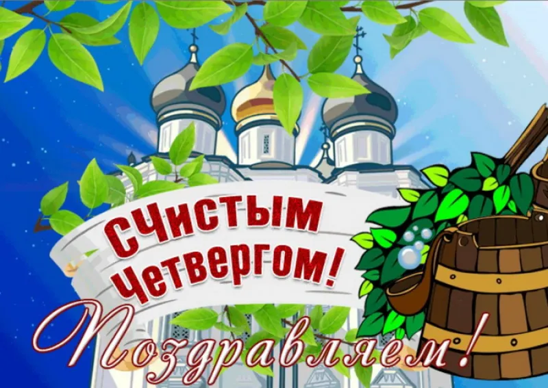 С Чистым четвергом 2025: красивые и прикольные картинки «Инфобокс»
