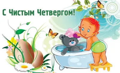 Картинки и открытки. С Чистым четвергом 2025: красивые и прикольные картинки изображение №1