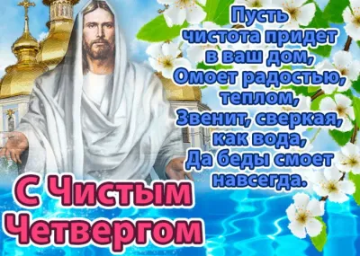 Картинки и открытки. С Чистым четвергом 2025: красивые и прикольные картинки изображение №5
